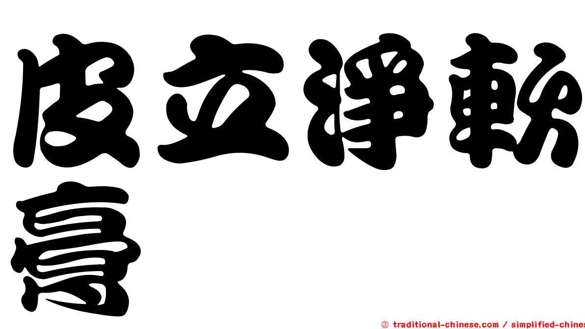 皮立淨軟膏