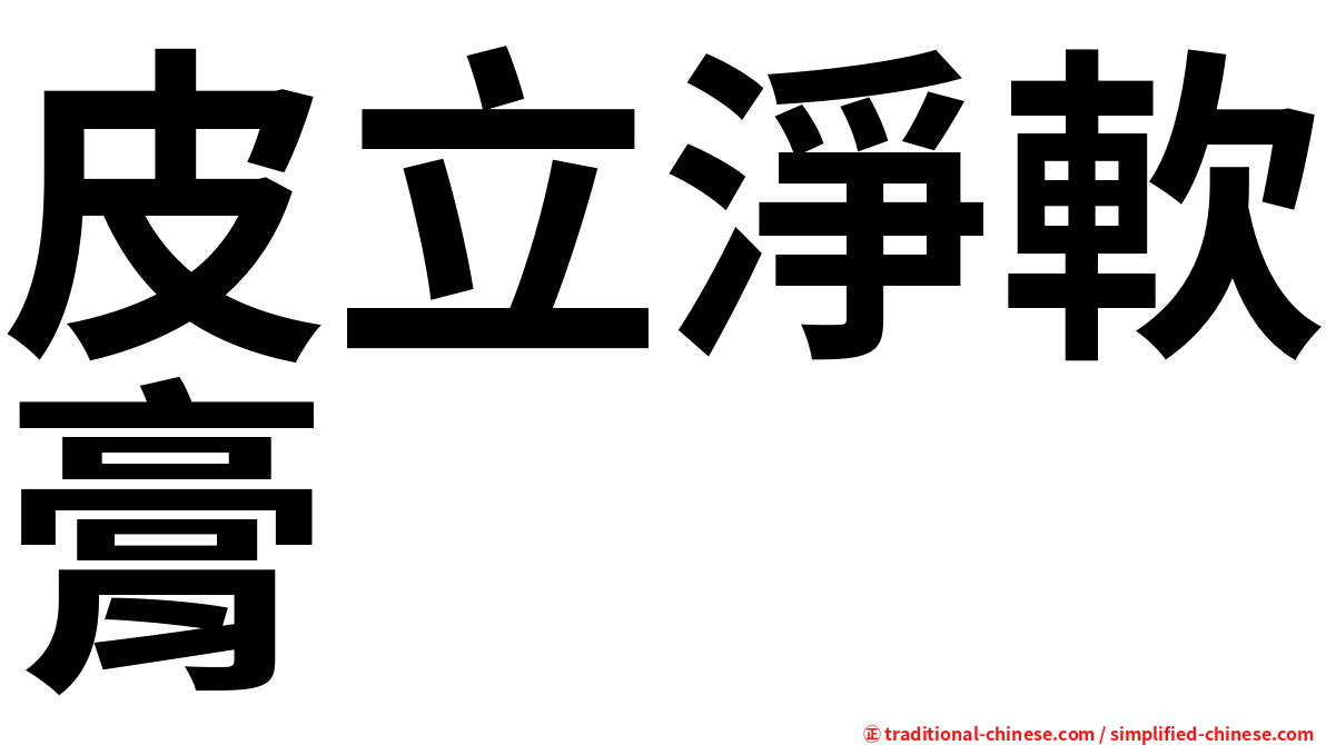 皮立淨軟膏