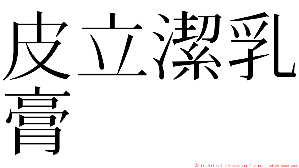 皮立潔乳膏 ming font