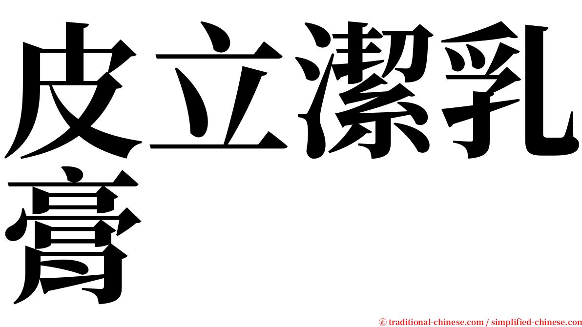 皮立潔乳膏 serif font