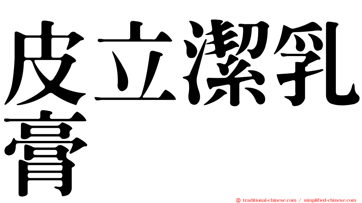 皮立潔乳膏