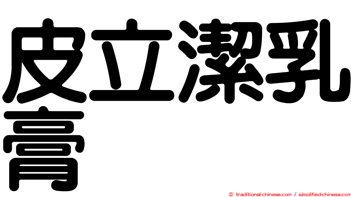 皮立潔乳膏