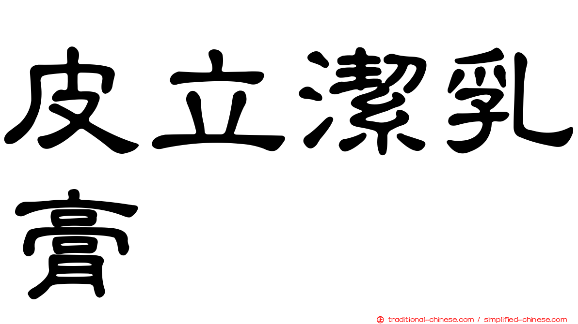 皮立潔乳膏