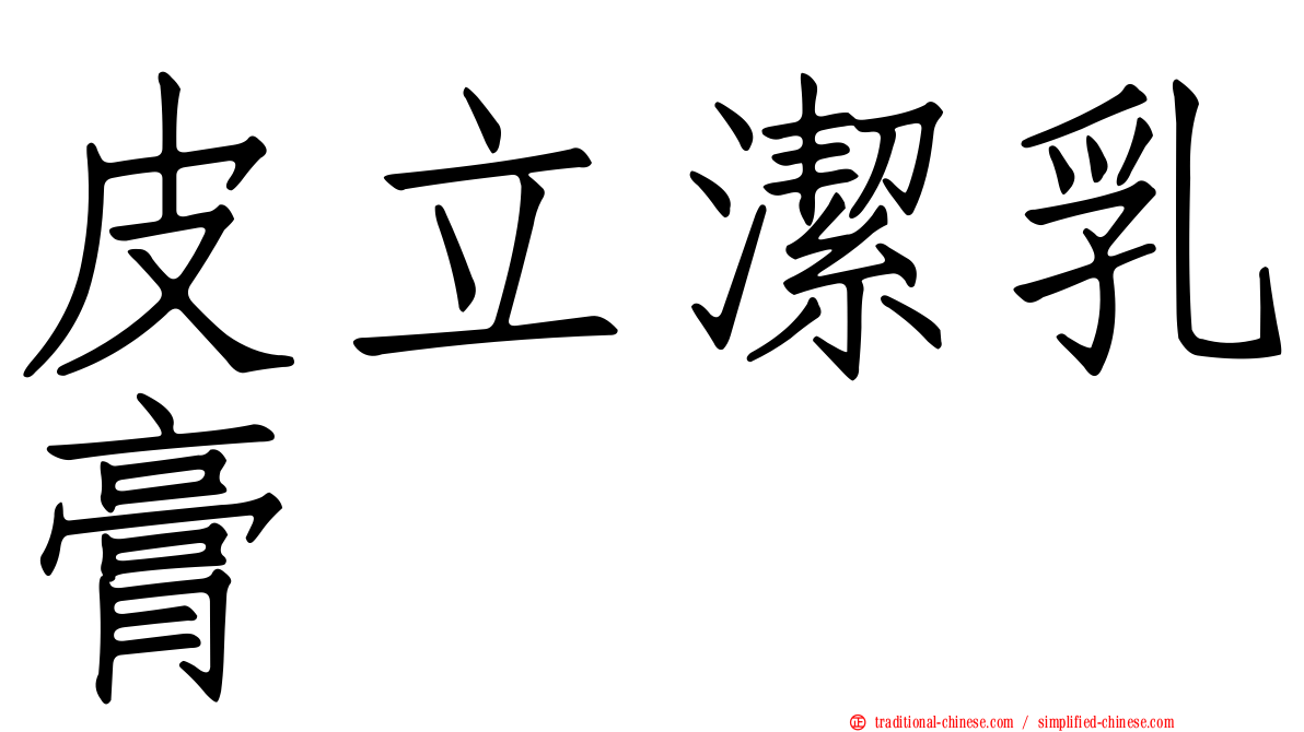 皮立潔乳膏