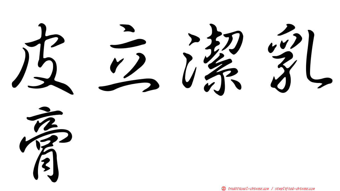 皮立潔乳膏
