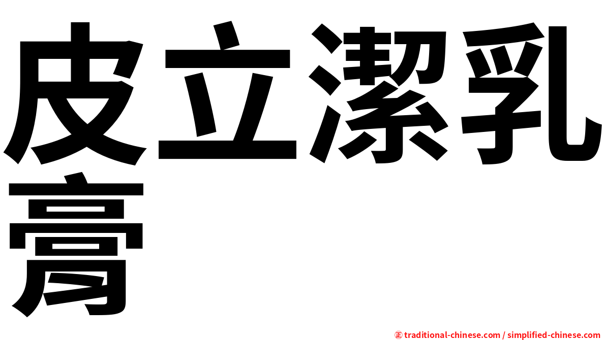 皮立潔乳膏