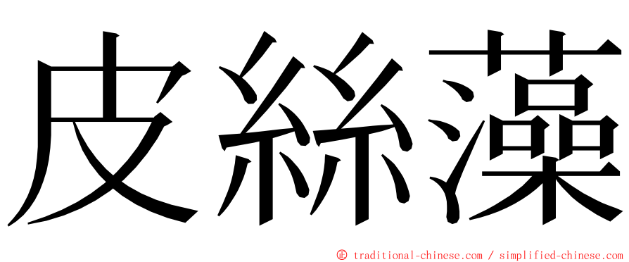 皮絲藻 ming font