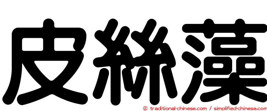 皮絲藻