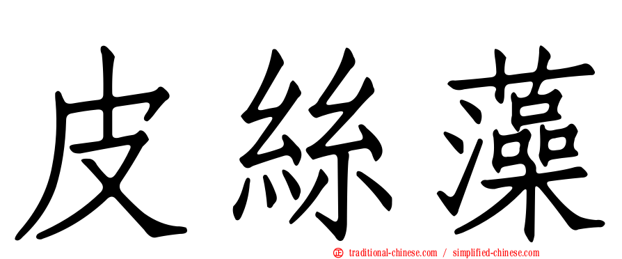 皮絲藻