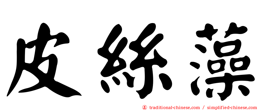 皮絲藻