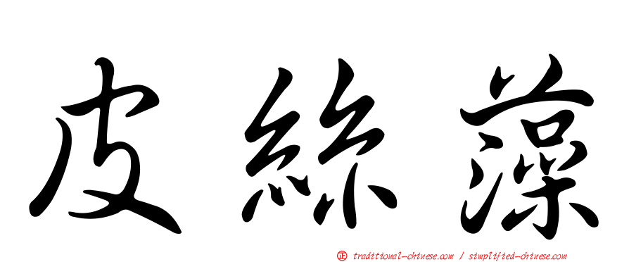 皮絲藻