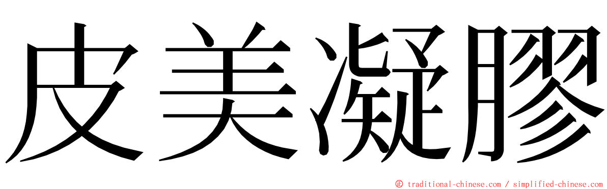 皮美凝膠 ming font