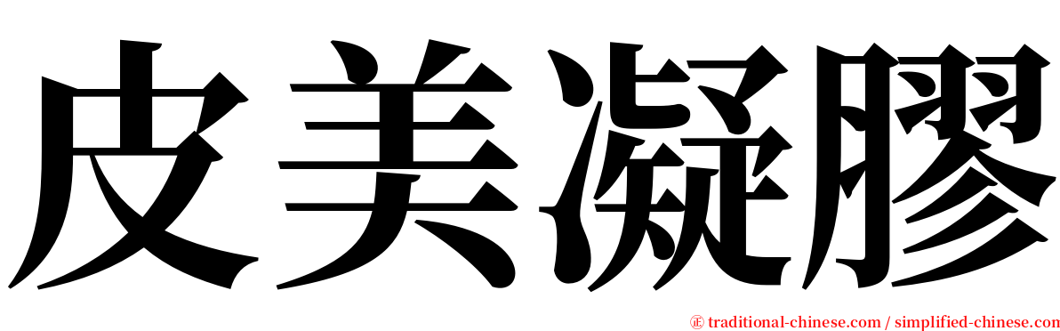 皮美凝膠 serif font