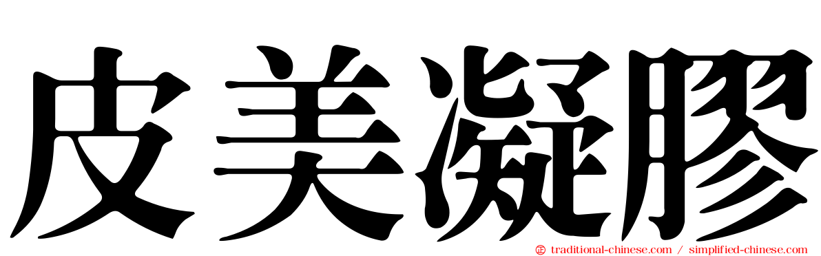 皮美凝膠