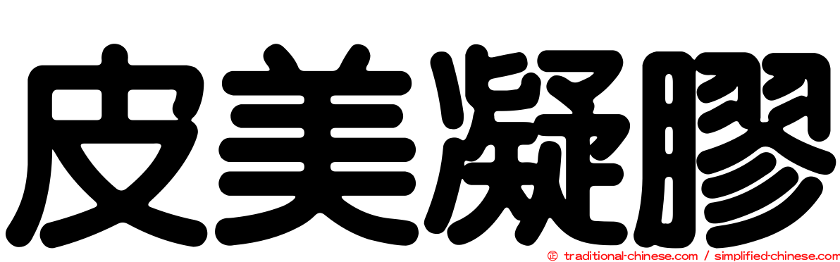 皮美凝膠