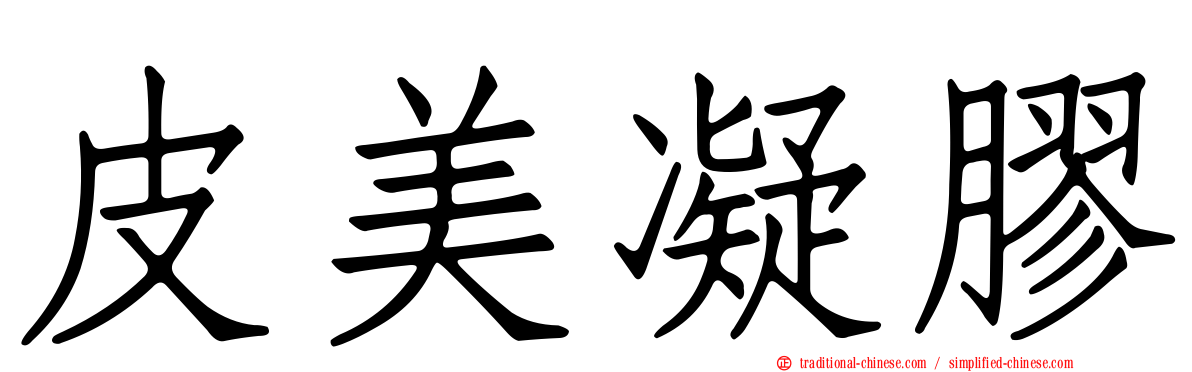 皮美凝膠