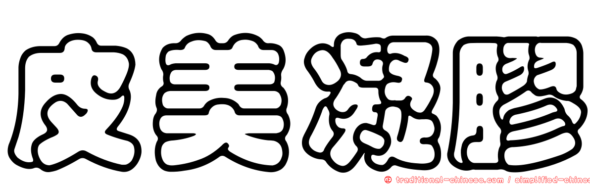 皮美凝膠