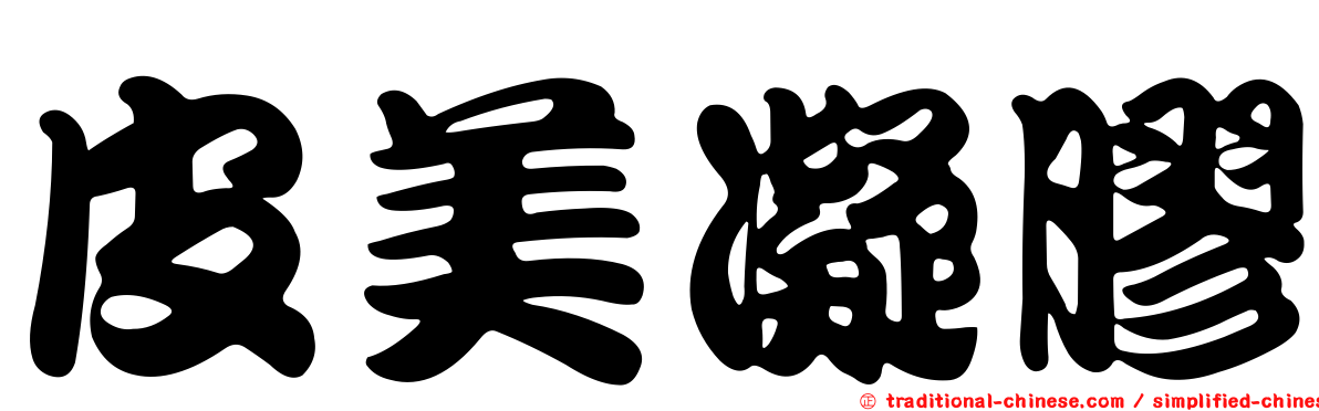 皮美凝膠