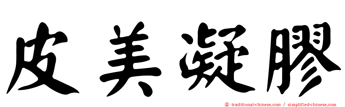 皮美凝膠