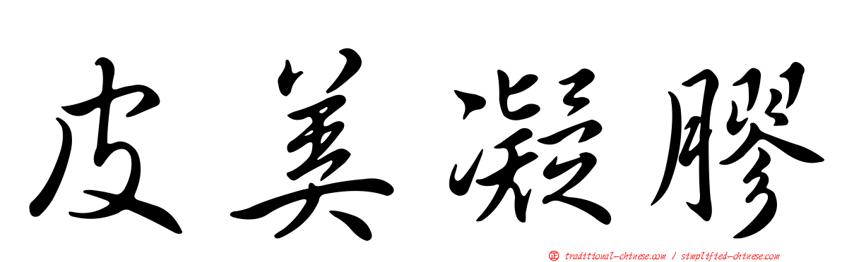 皮美凝膠