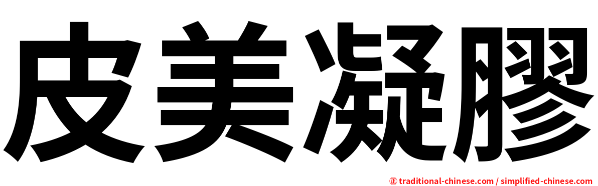 皮美凝膠