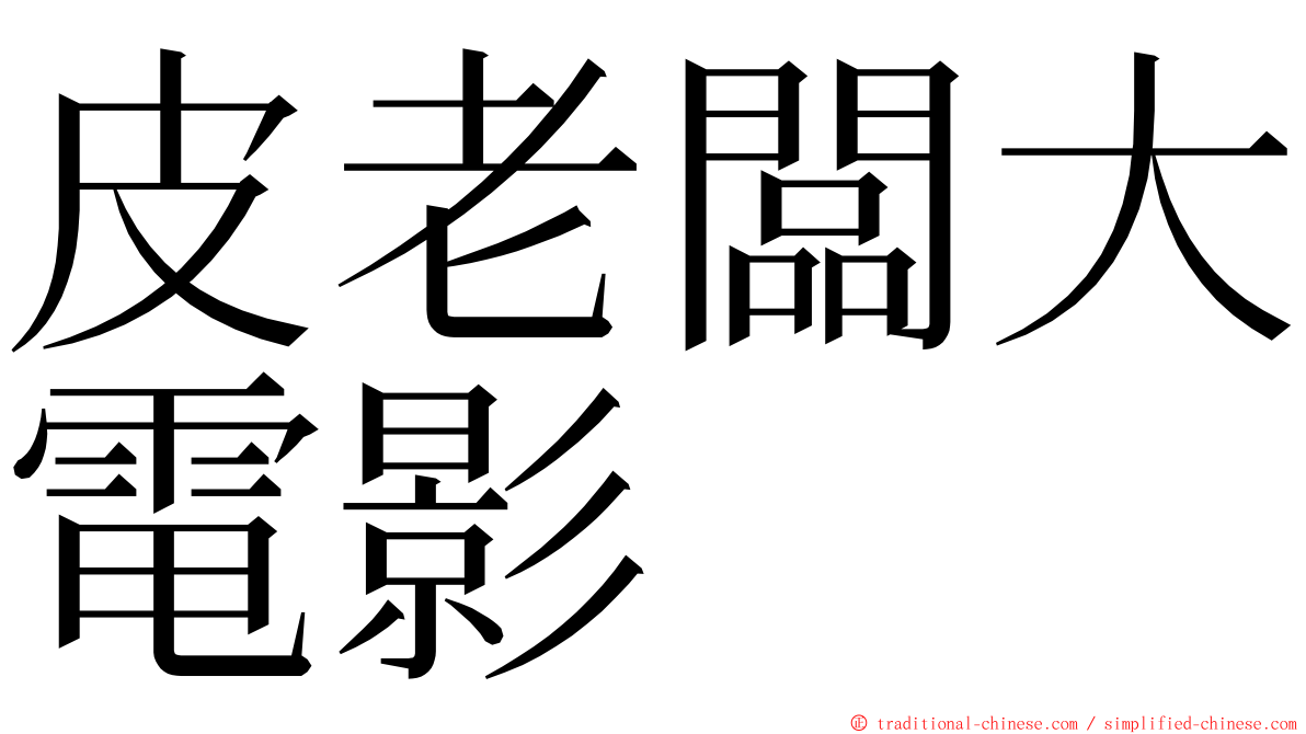 皮老闆大電影 ming font