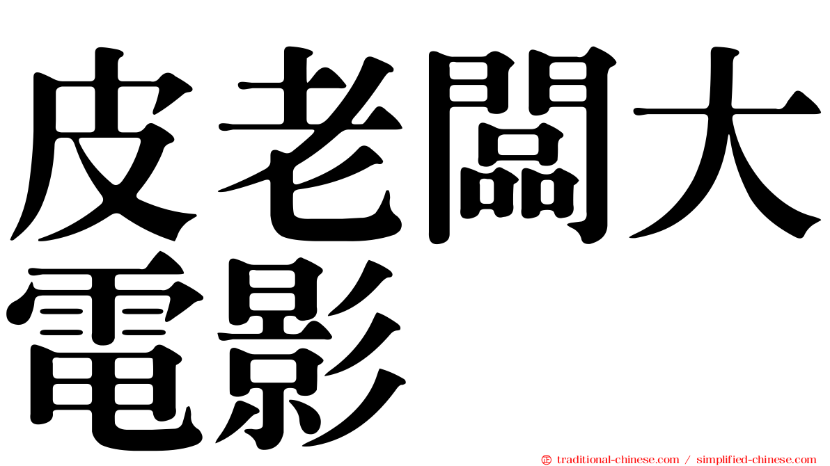 皮老闆大電影