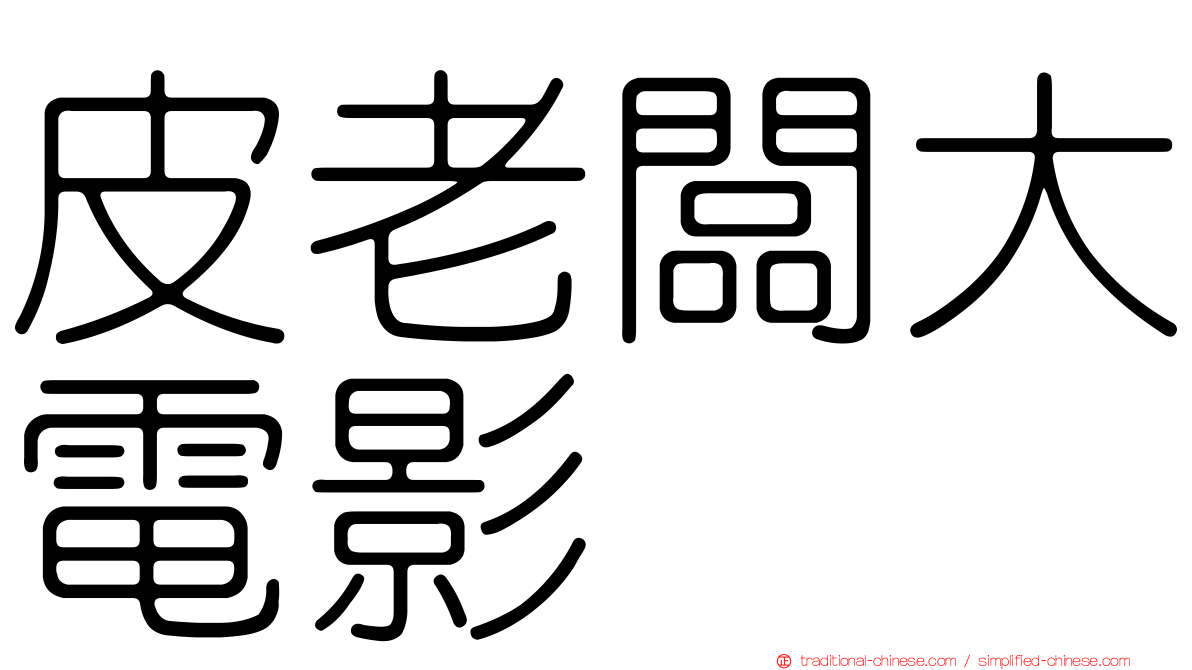 皮老闆大電影