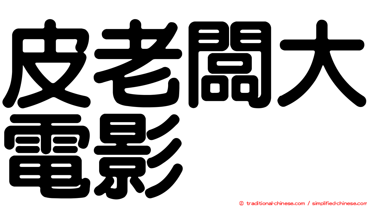 皮老闆大電影
