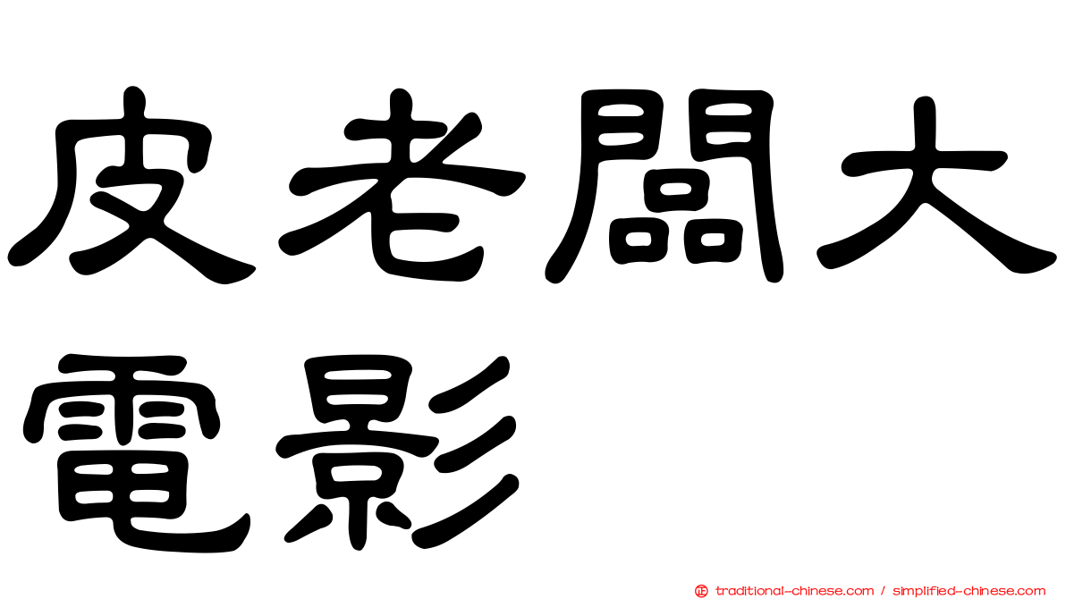 皮老闆大電影