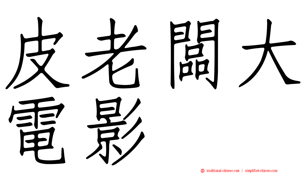 皮老闆大電影