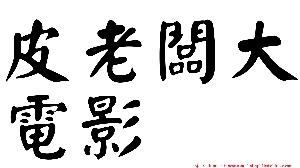 皮老闆大電影