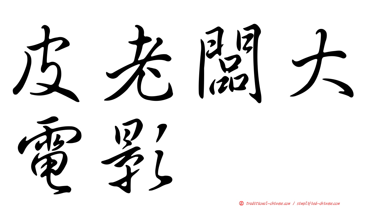 皮老闆大電影