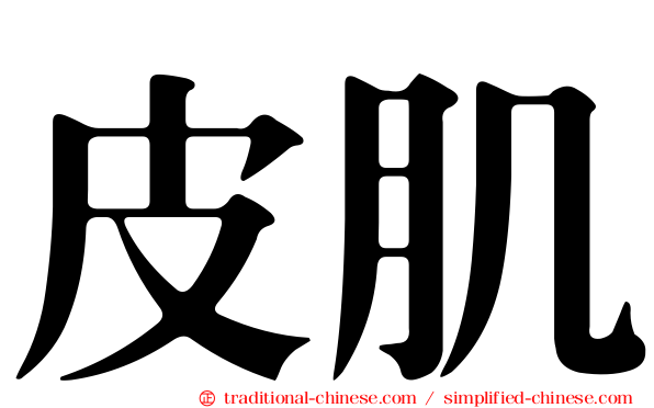 皮肌