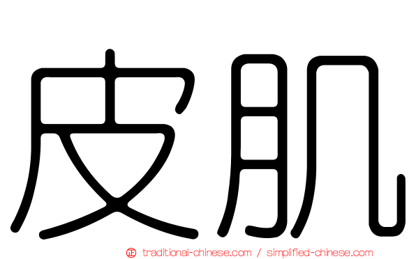 皮肌