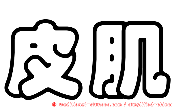 皮肌