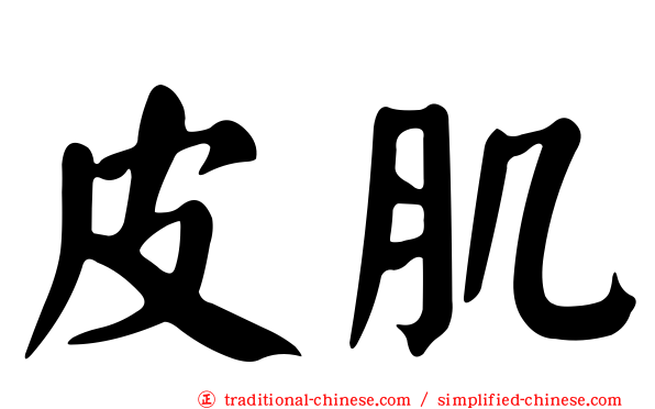 皮肌