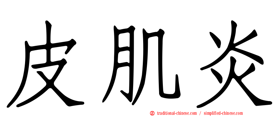 皮肌炎