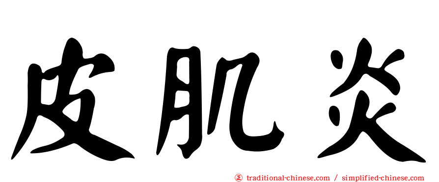皮肌炎