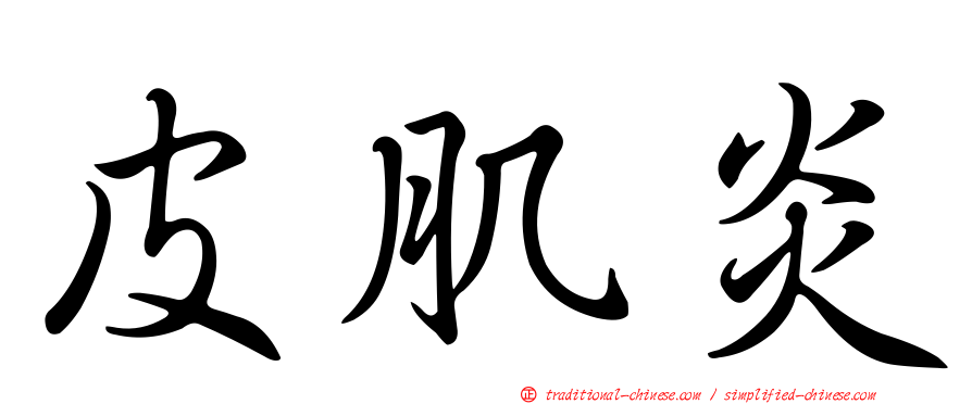 皮肌炎