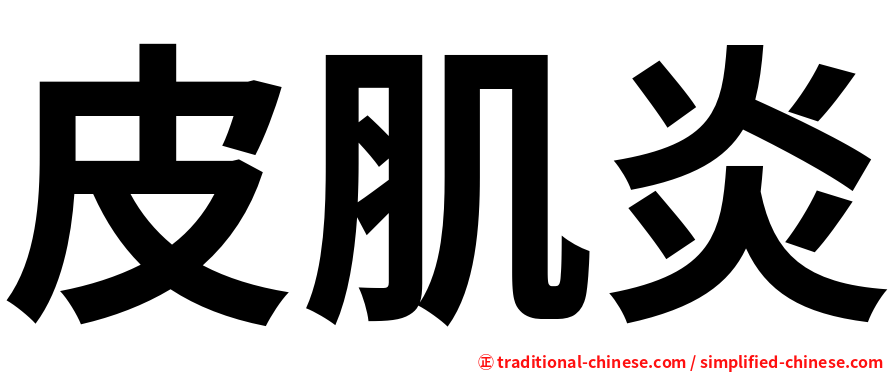 皮肌炎