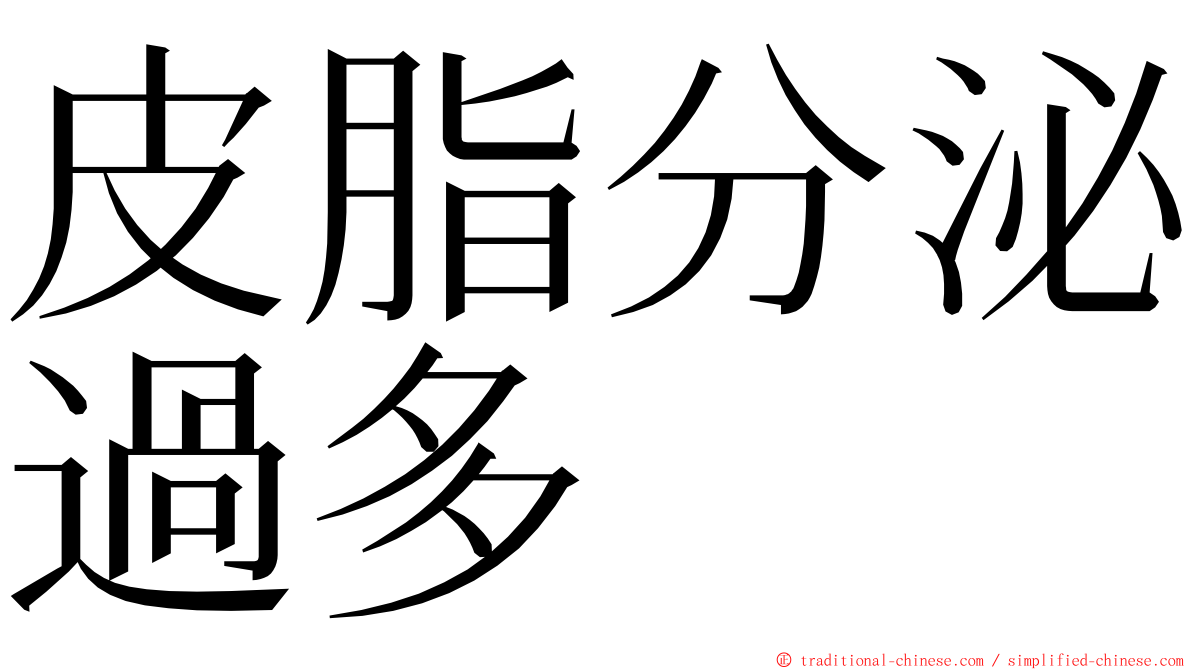 皮脂分泌過多 ming font