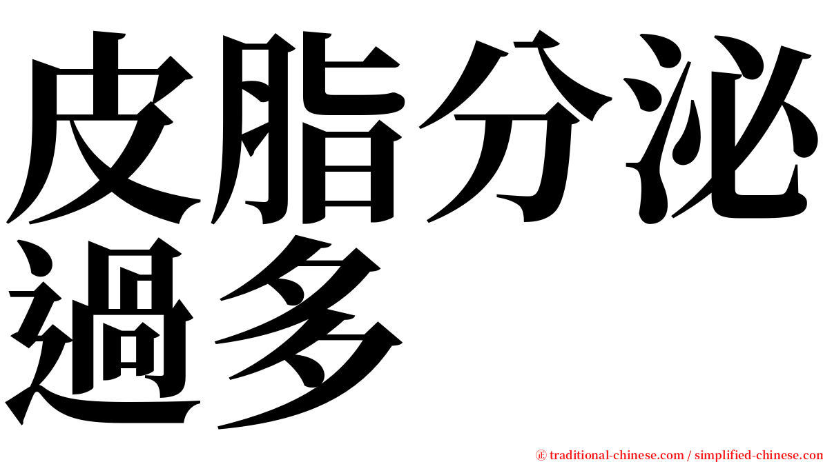 皮脂分泌過多 serif font