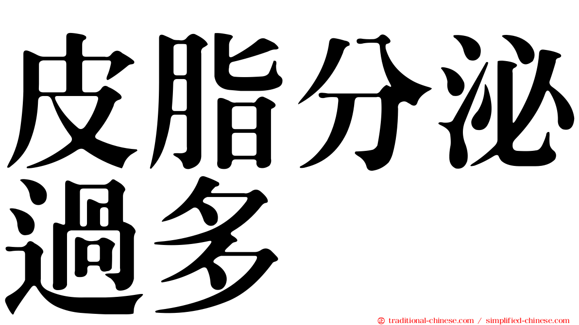 皮脂分泌過多