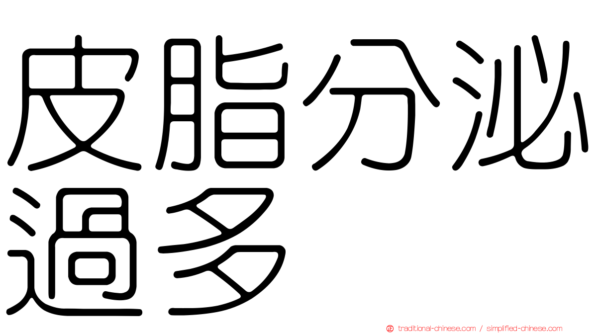 皮脂分泌過多