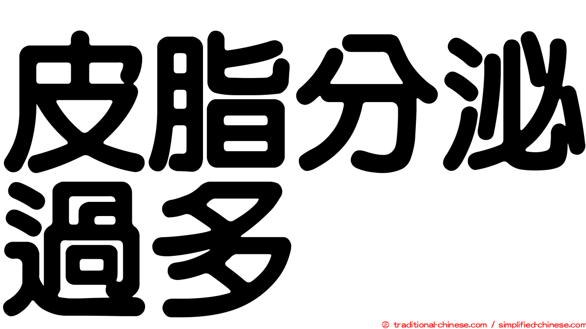 皮脂分泌過多
