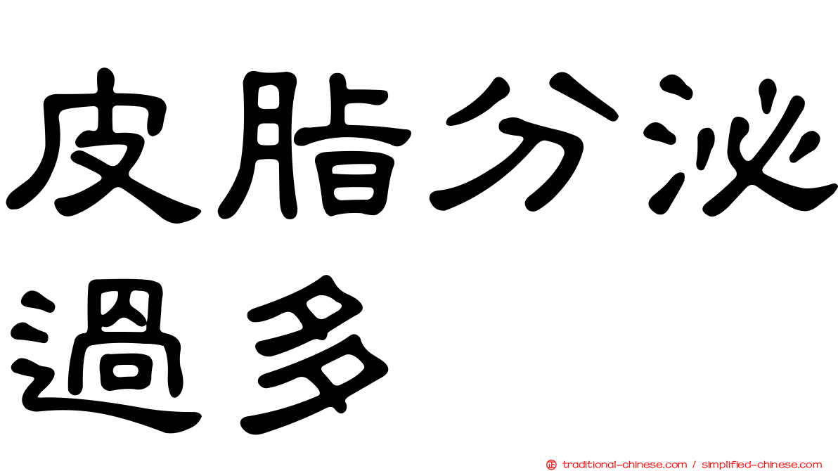 皮脂分泌過多