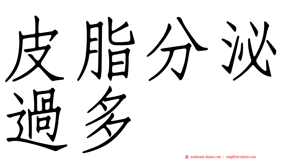 皮脂分泌過多