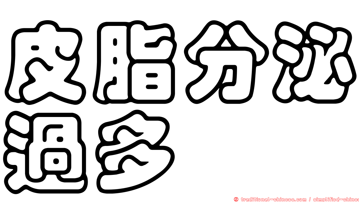 皮脂分泌過多