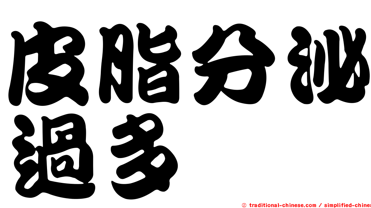 皮脂分泌過多